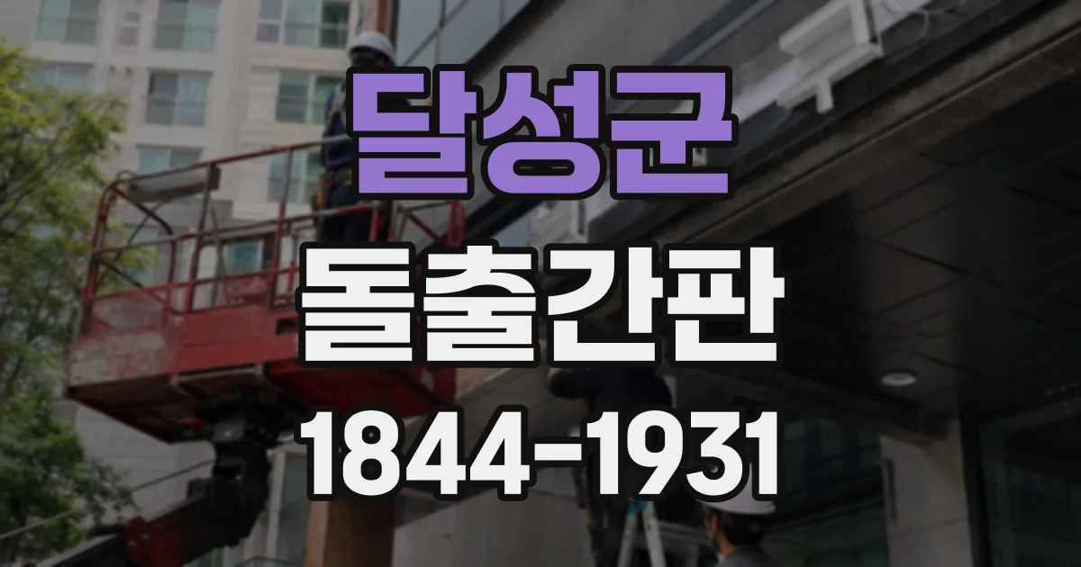 달성군 돌출간판