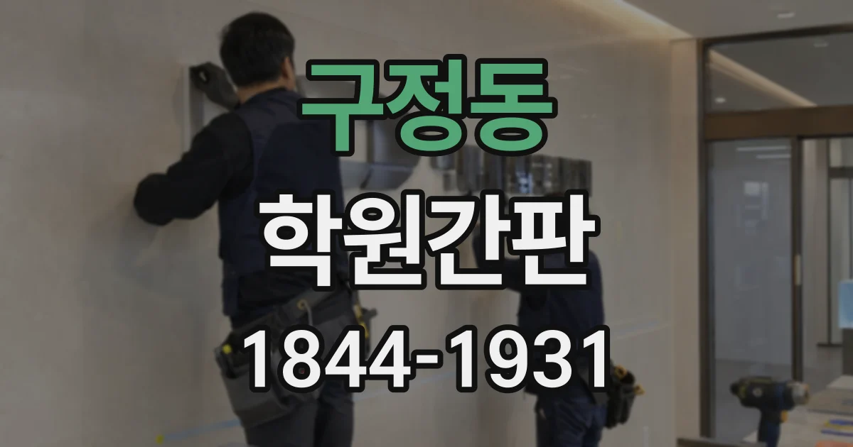 구정동 학원간판