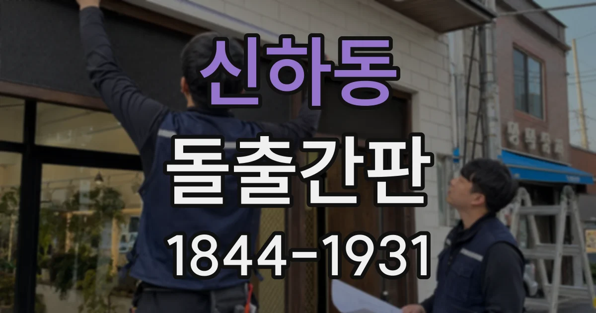 신하동 돌출간판