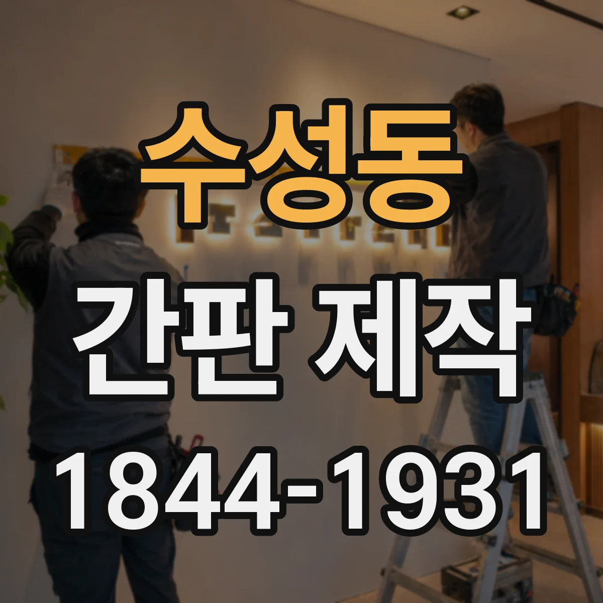 수성동 간판 제작