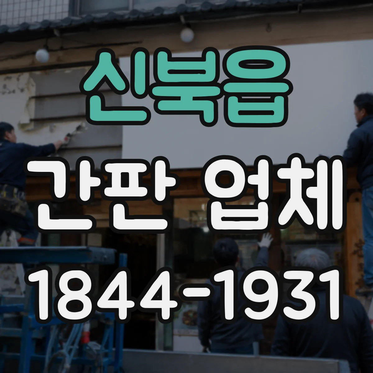 신북읍 간판 업체