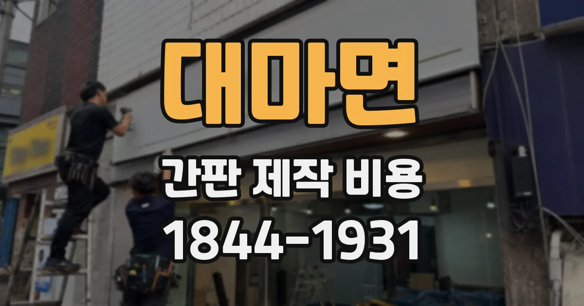 대마면 간판 제작 비용