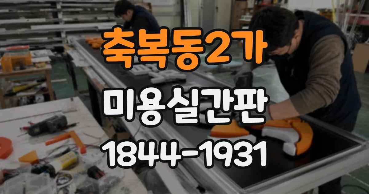 축복동2가 미용실간판