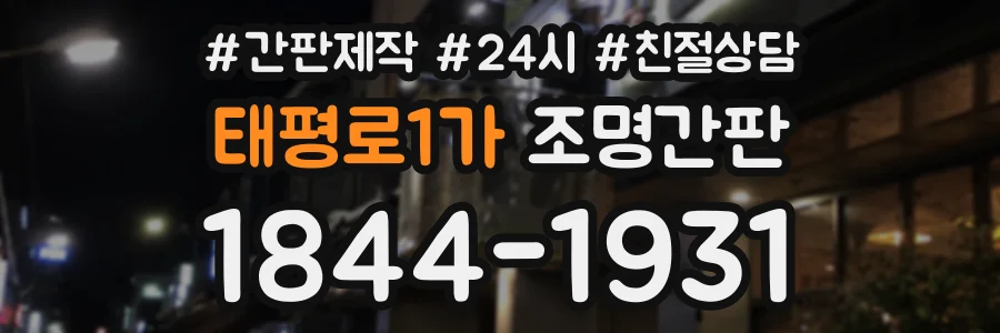 태평로1가 조명간판 상담 전화 1844-1931