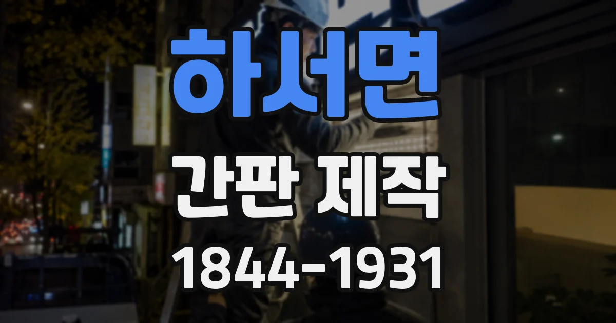 하서면 간판 제작
