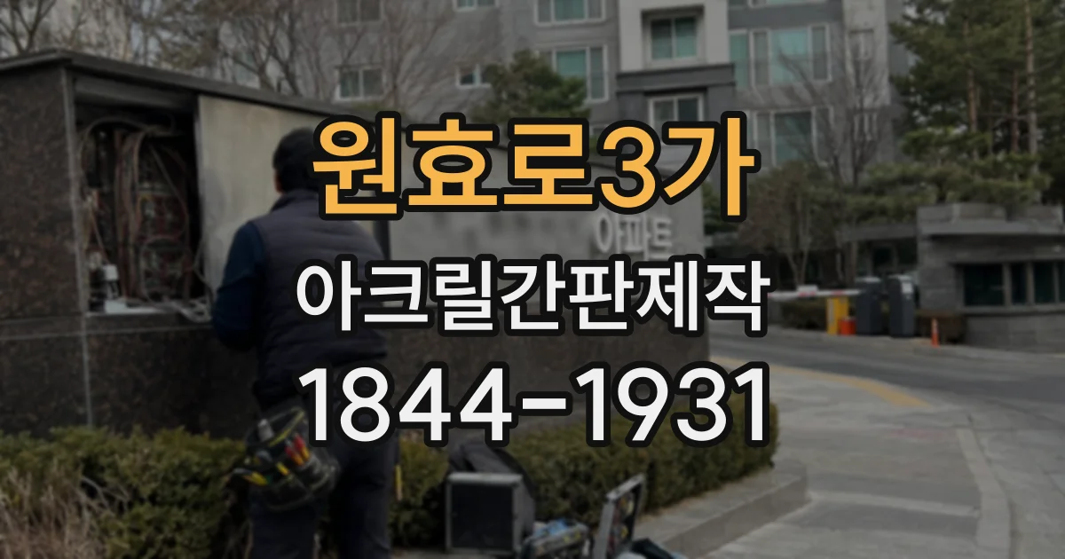 원효로3가 아크릴간판제작