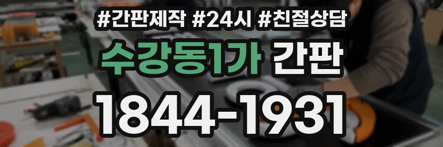 수강동1가 간판
