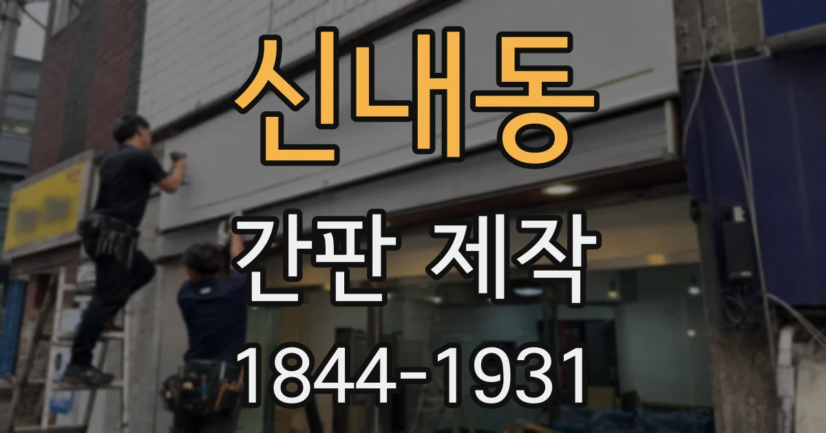 신내동 간판 제작