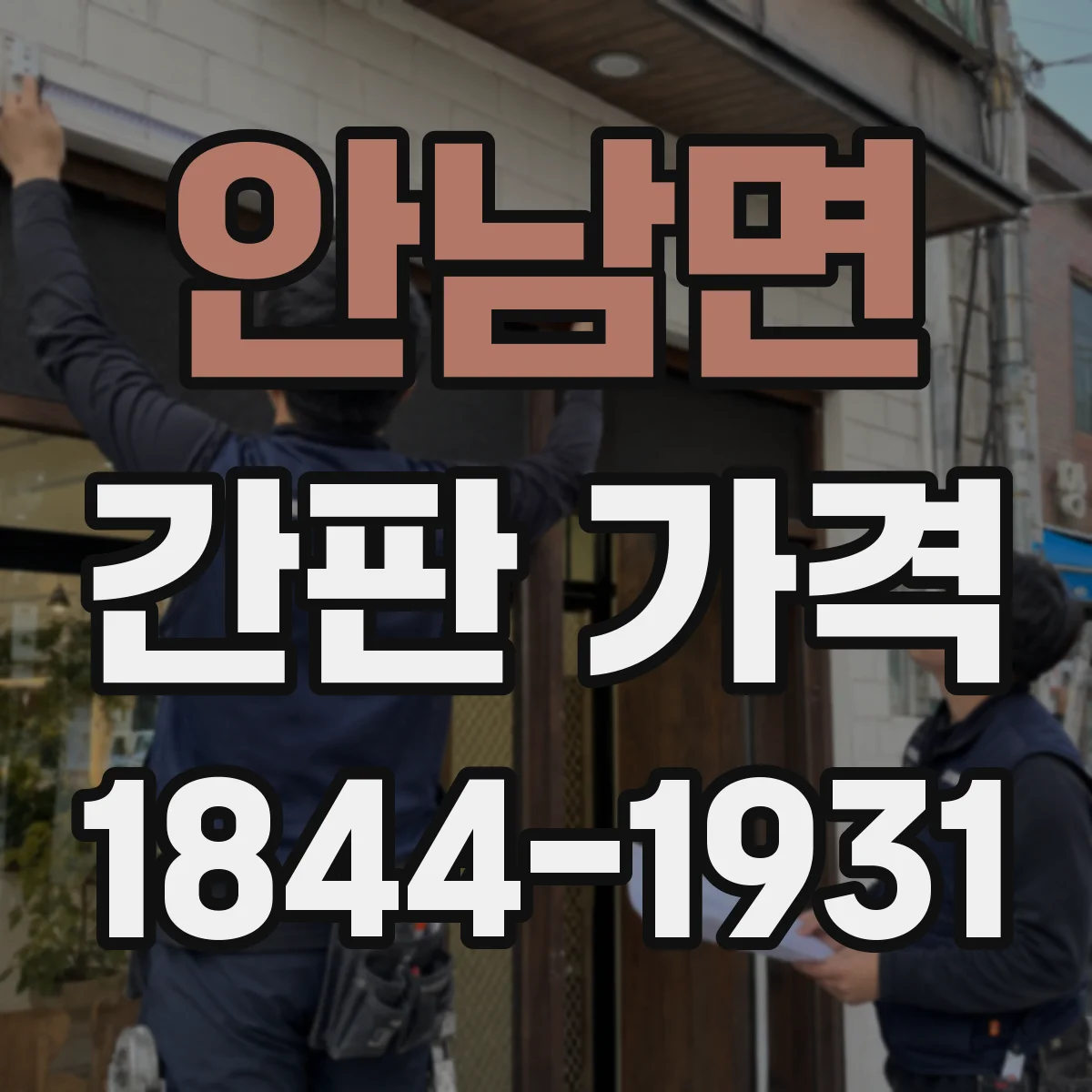 안남면 간판 가격