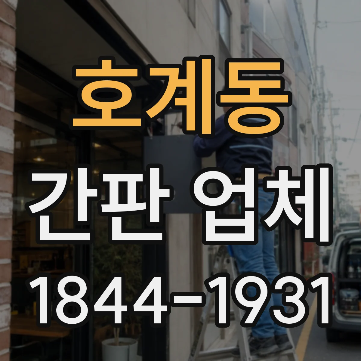 호계동 간판 업체