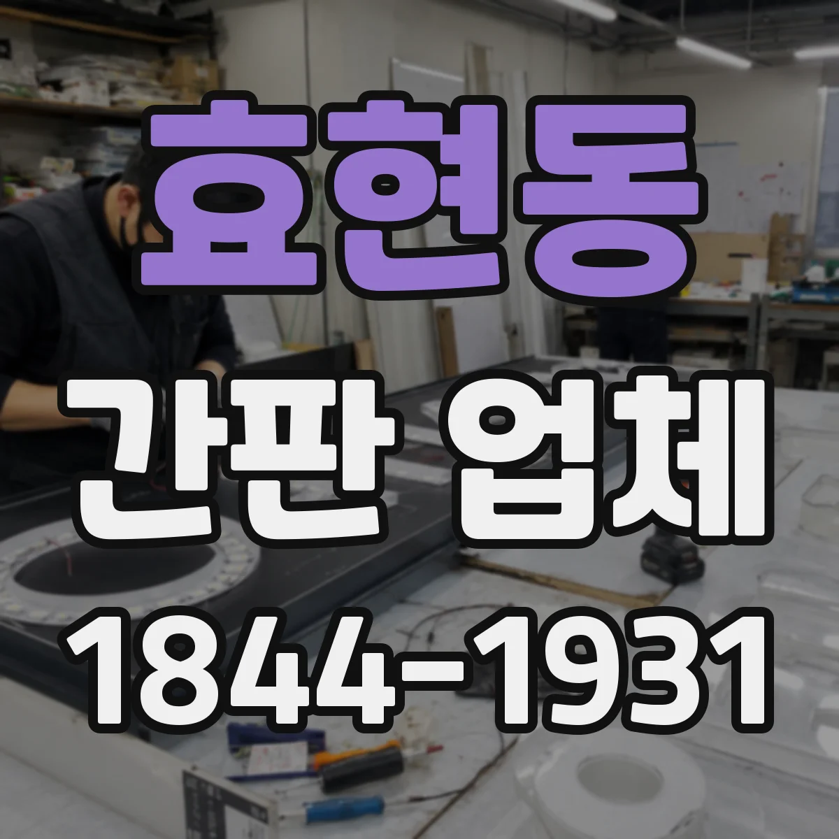 효현동 간판 업체