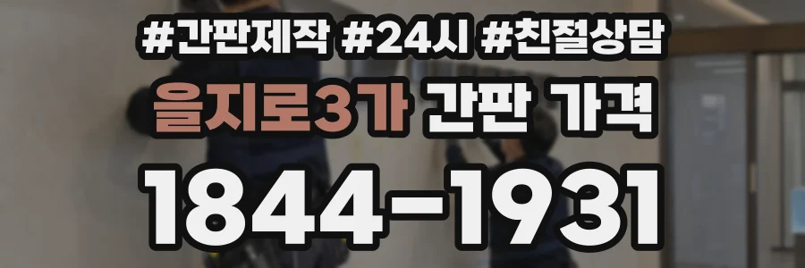 을지로3가 간판 가격