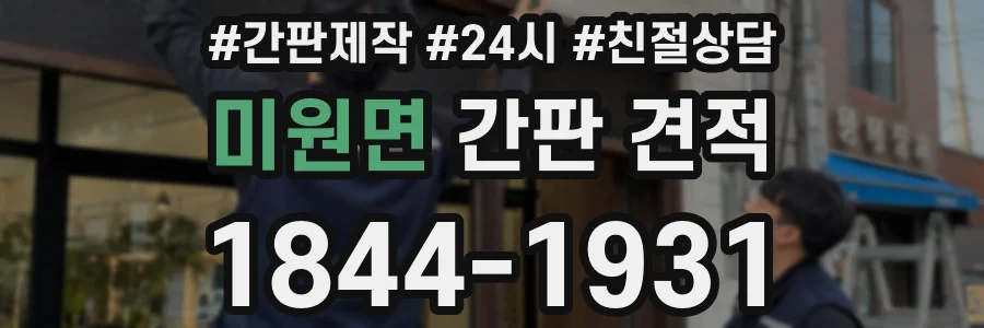 미원면 간판 견적