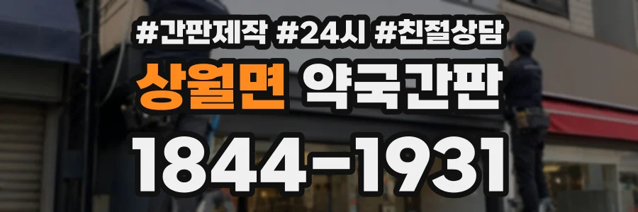 상월면 약국간판 상담 전화 1844-1931