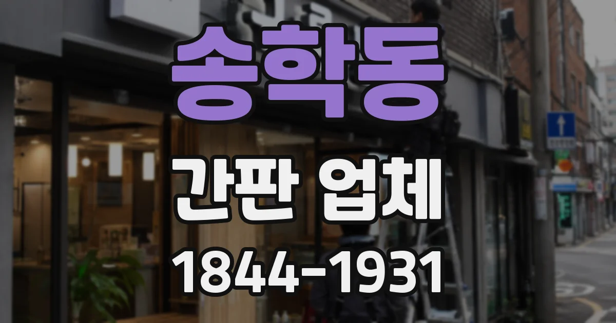 송학동 간판 업체