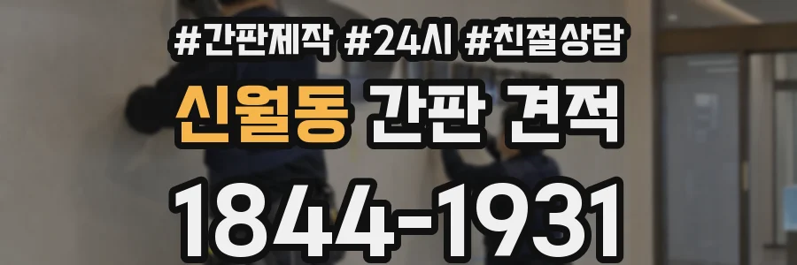 신월동 간판 견적