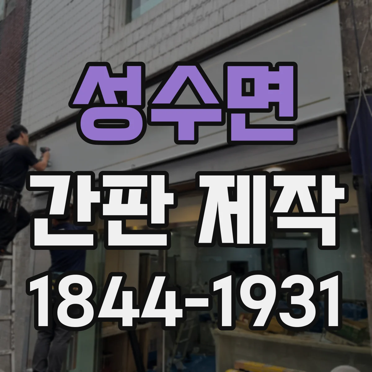 성수면 간판 제작