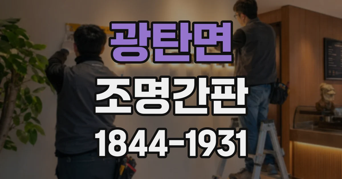 광탄면 조명간판