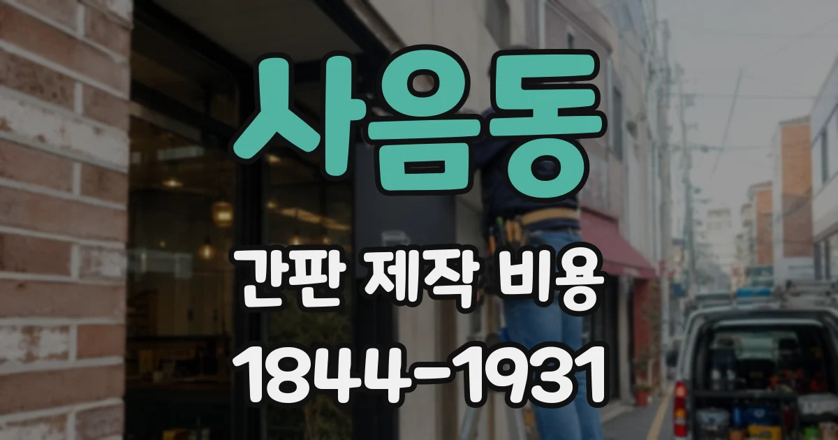 사음동 간판 제작 비용