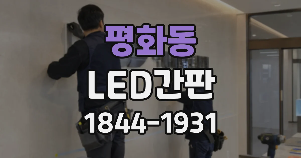 평화동 LED간판