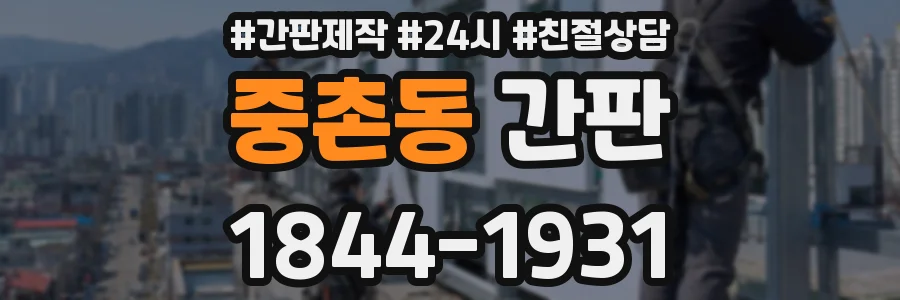 중촌동 간판