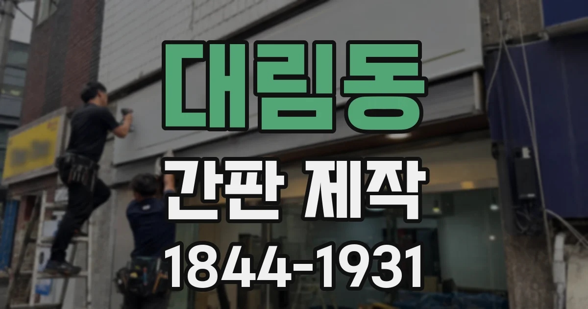 대림동 간판 제작