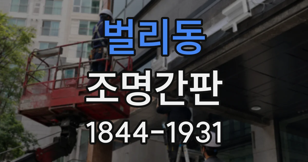 벌리동 조명간판
