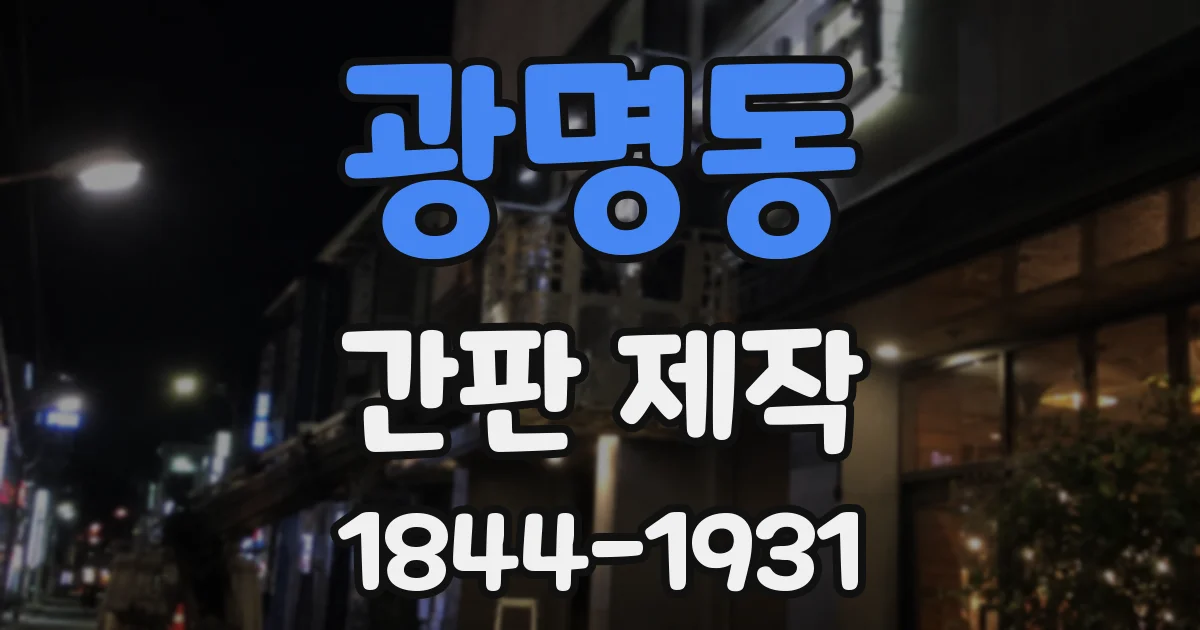 광명동 간판 제작