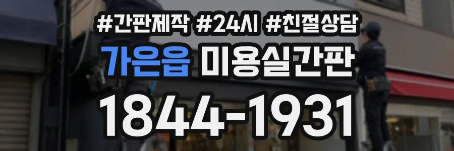 가은읍 미용실간판 상담 전화 1844-1931