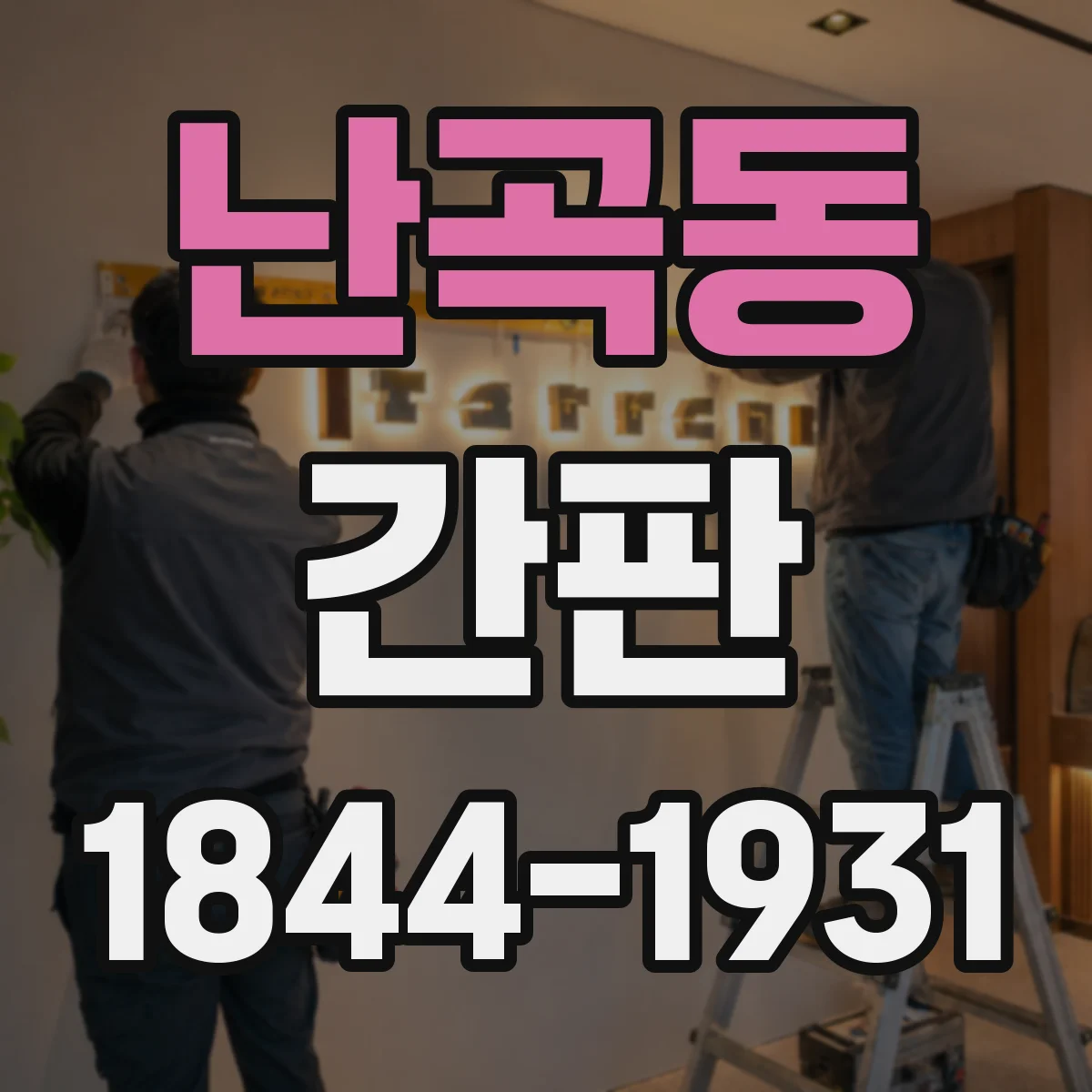 난곡동 간판