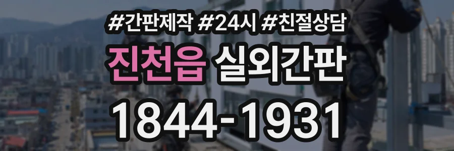 진천읍 실외간판 상담 전화 1844-1931
