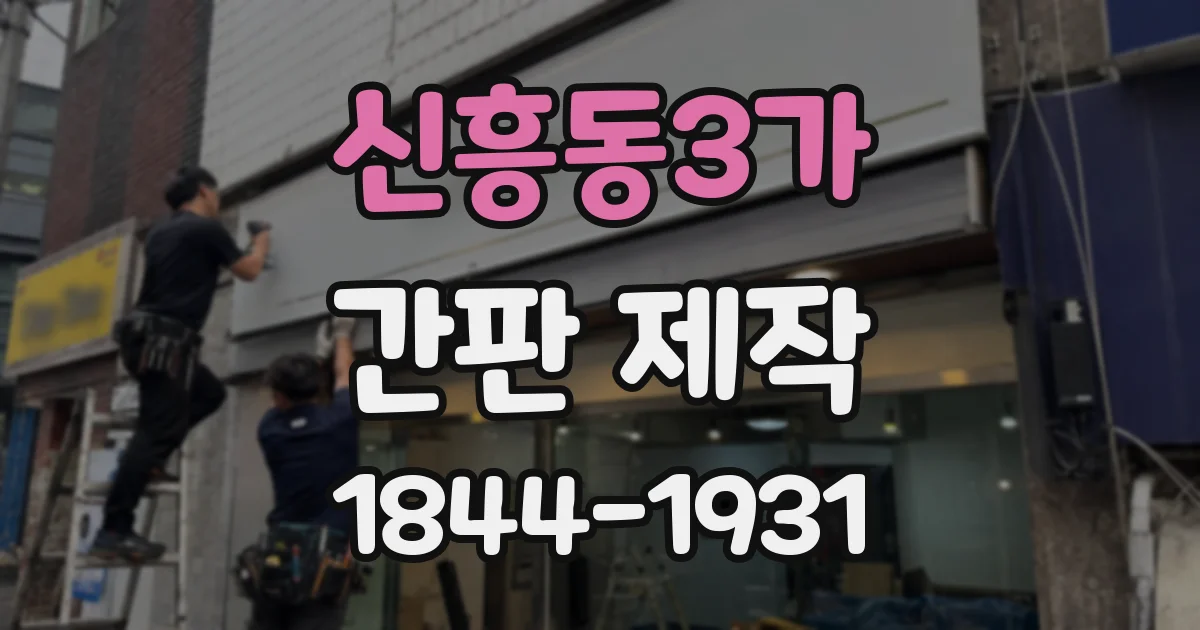 신흥동3가 간판 제작