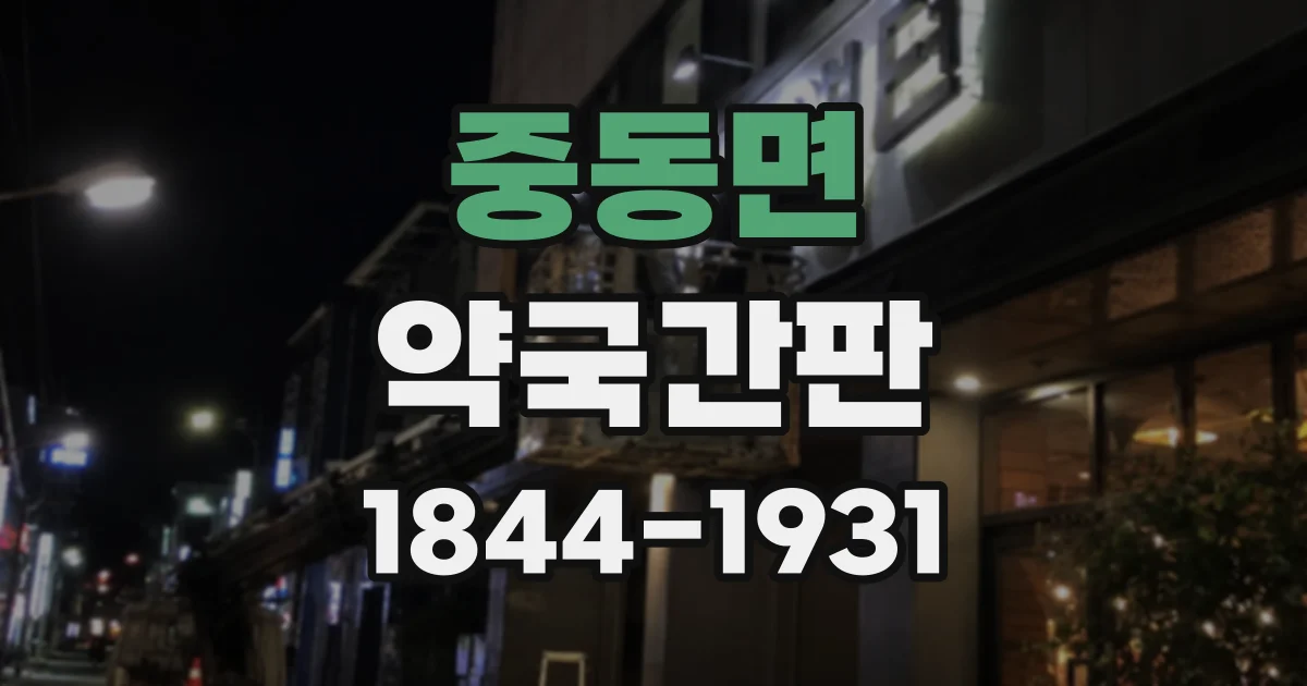 중동면 약국간판