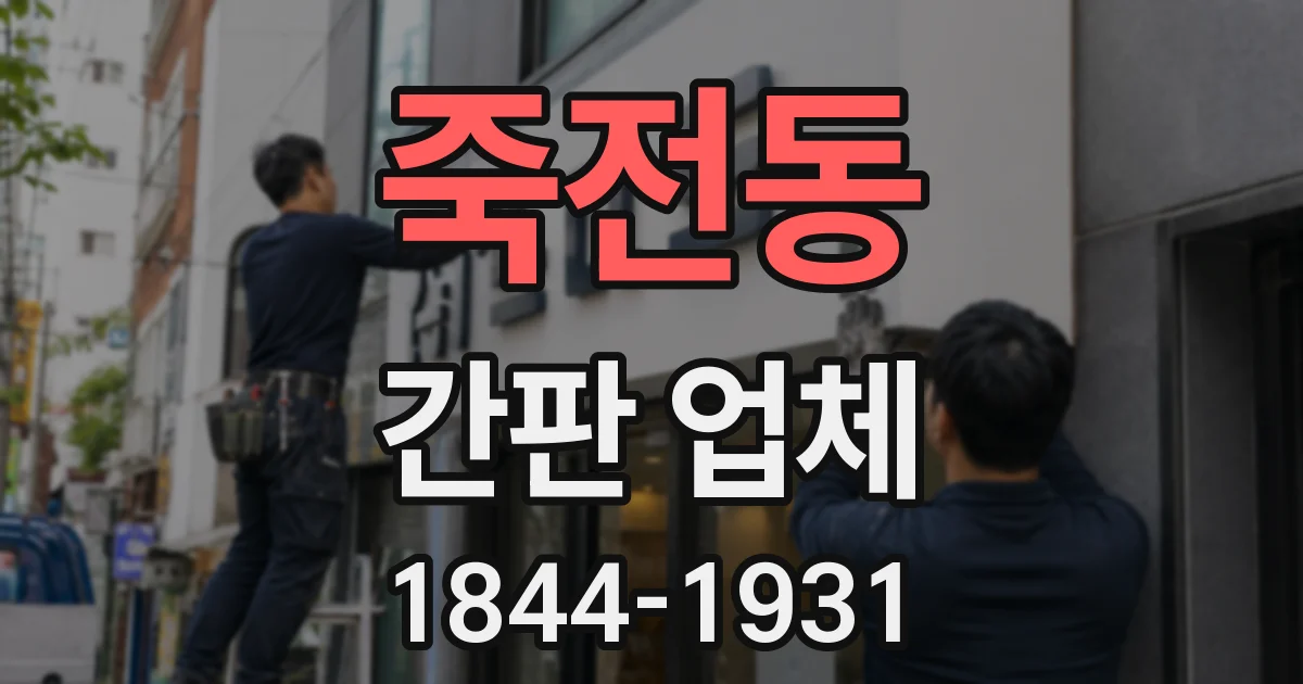 죽전동 간판 업체