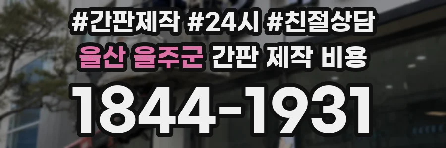 울산 울주군 간판 제작 비용