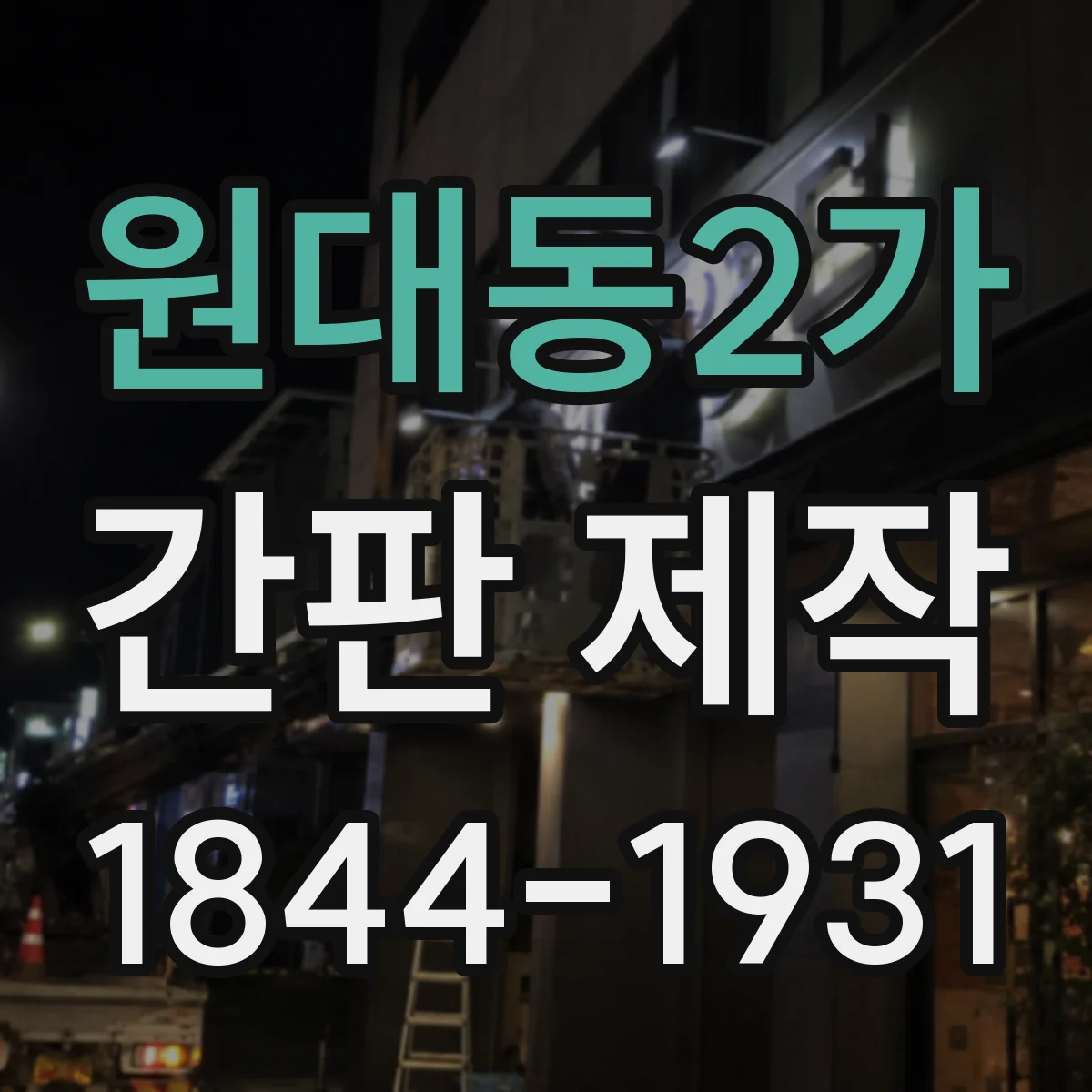 원대동2가 간판 제작
