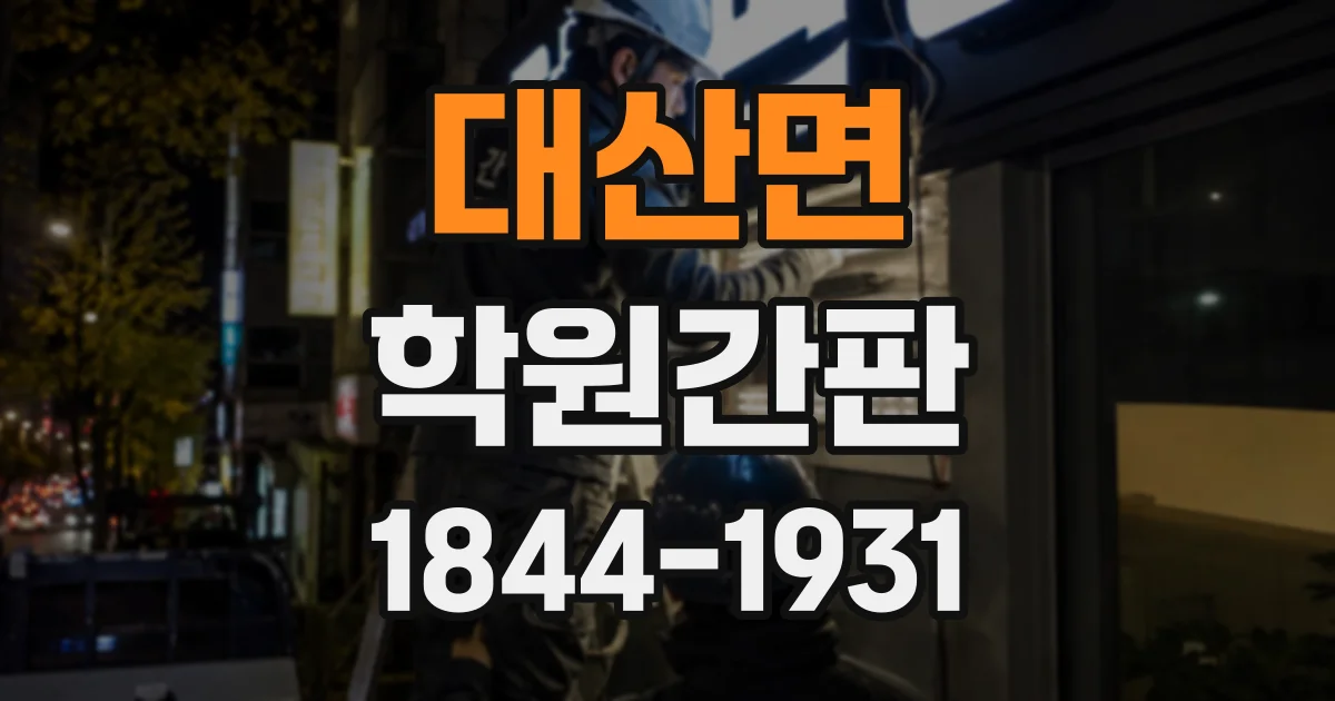 대산면 학원간판