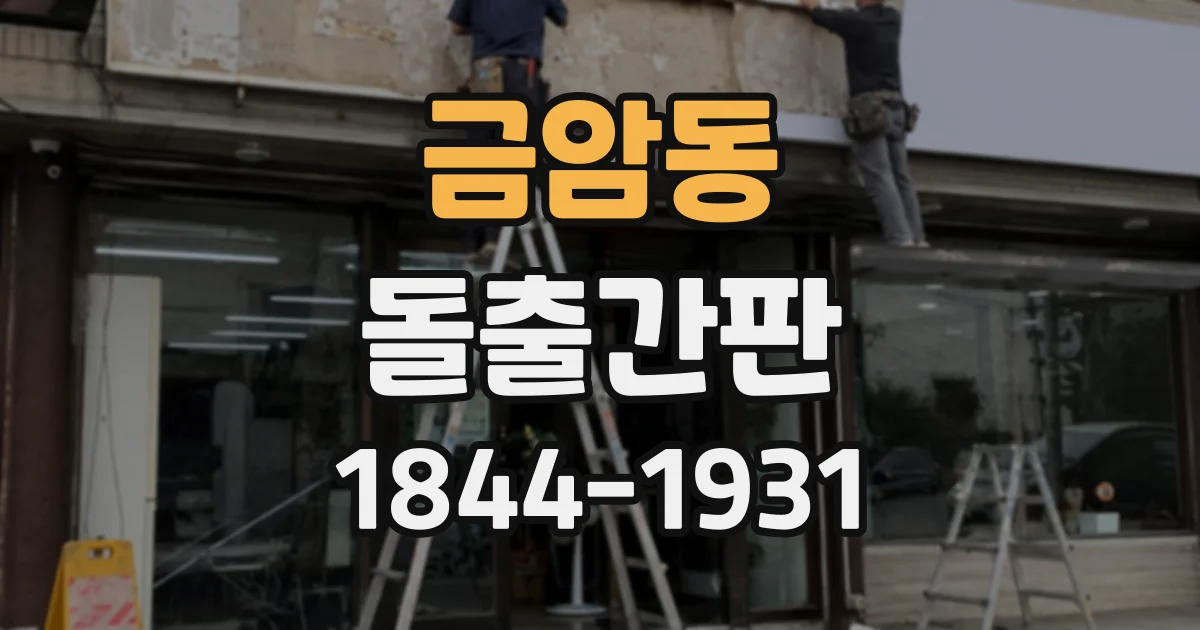 금암동 돌출간판