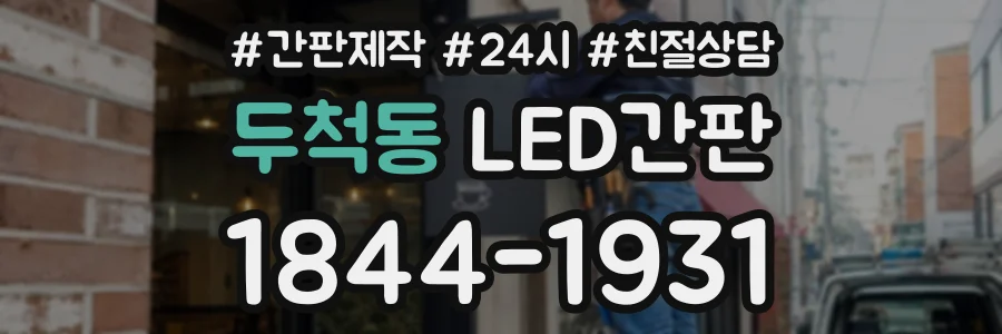 두척동 LED간판 상담 전화 1844-1931