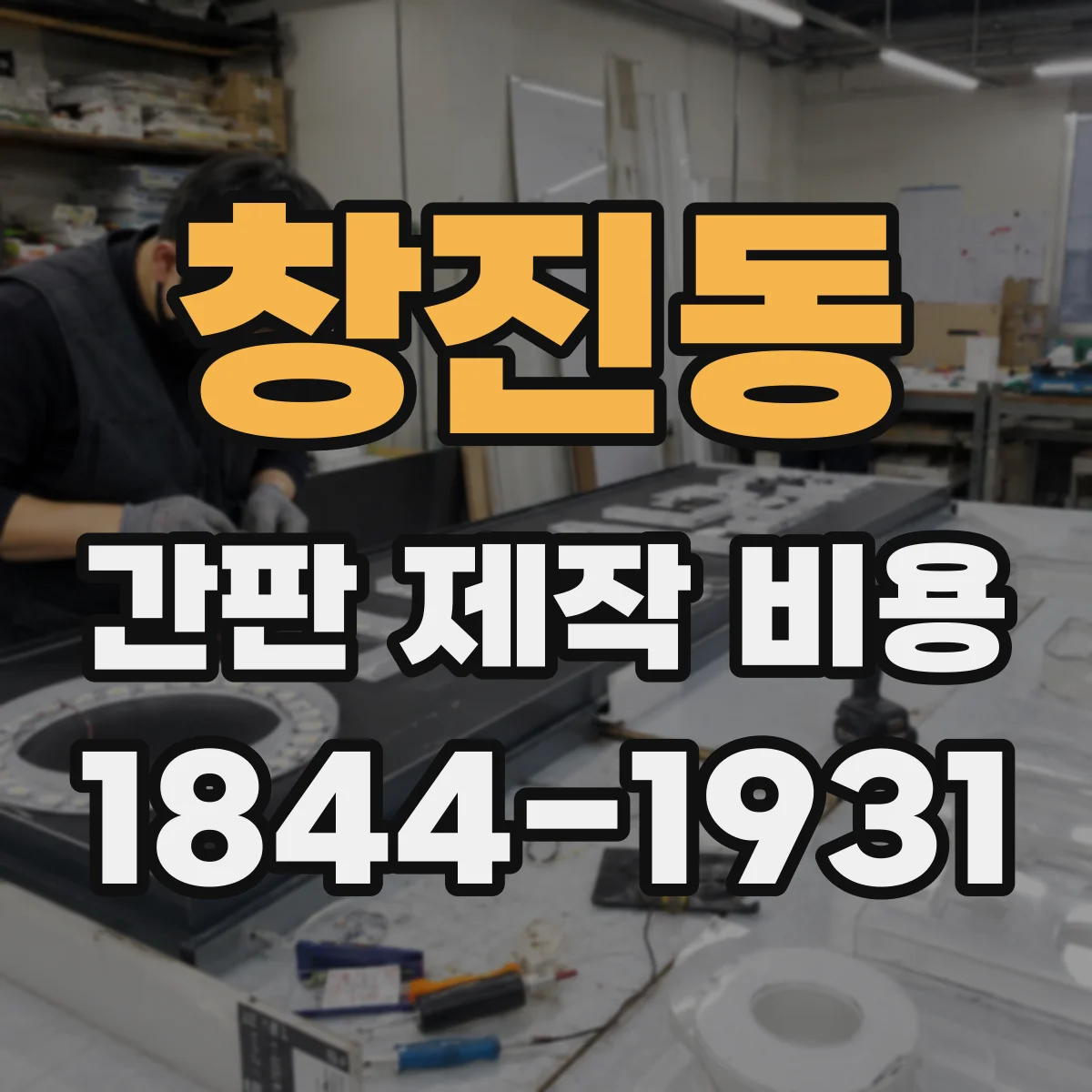 창진동 간판 제작 비용