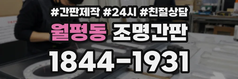 월평동 조명간판 상담 전화 1844-1931