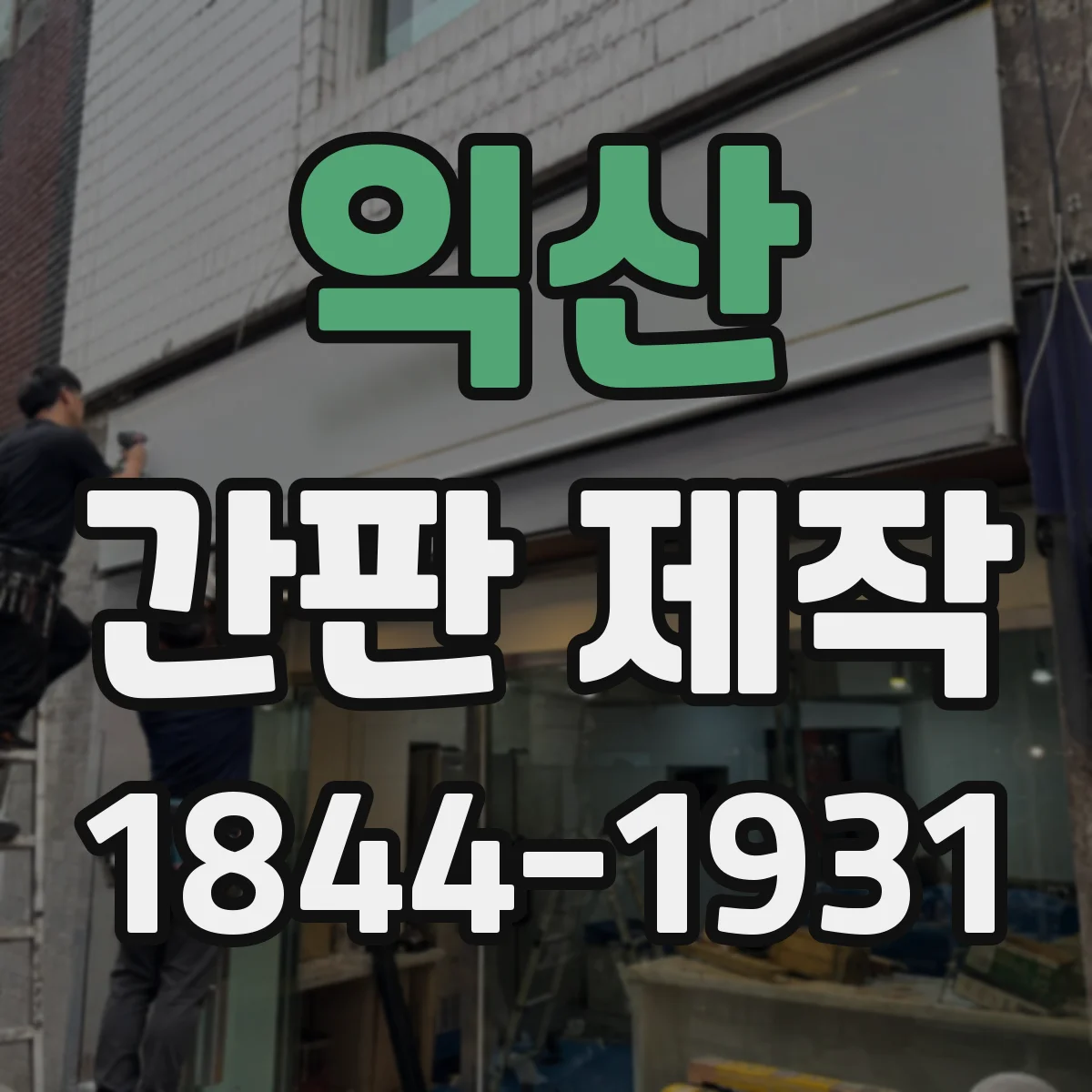 익산 간판 제작 카페 간판 톤앤매너 설계 체크리스트