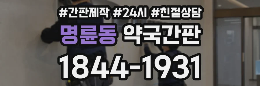 명륜동 약국간판 상담 전화 1844-1931