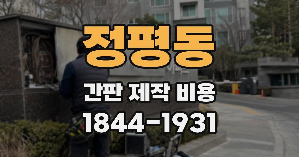 정평동 간판 제작 비용