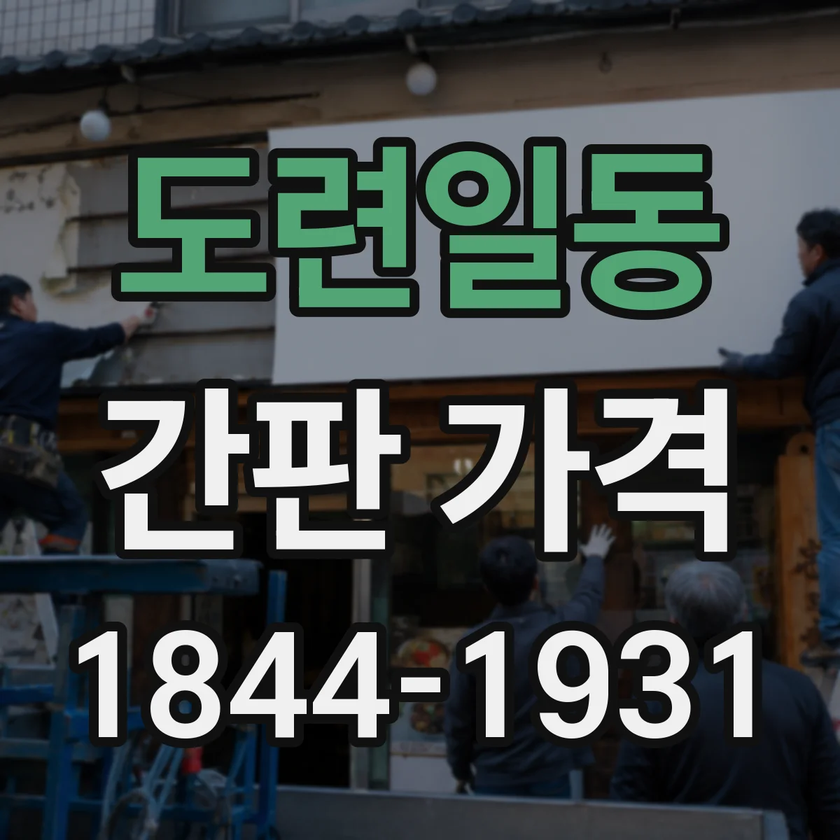 도련일동 간판 가격