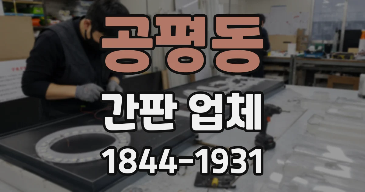공평동 간판 업체
