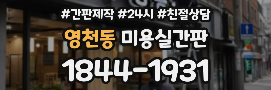 영천동 미용실간판 상담 전화 1844-1931