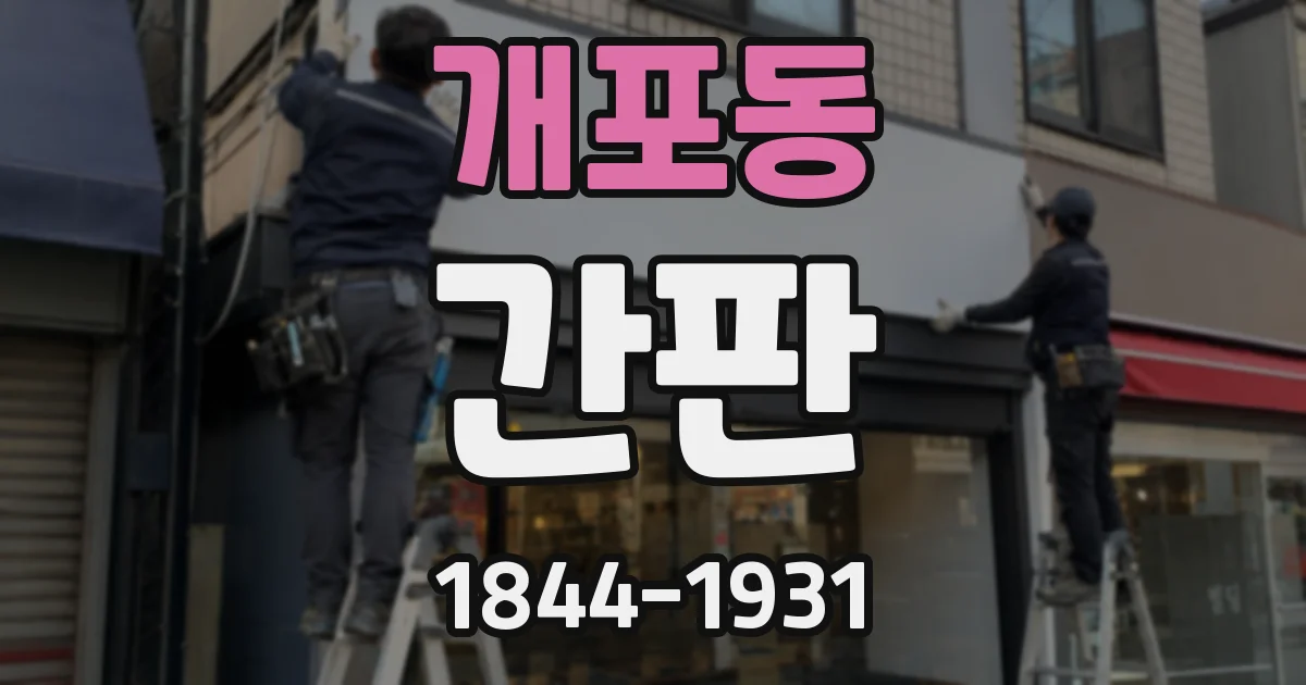 개포동 간판