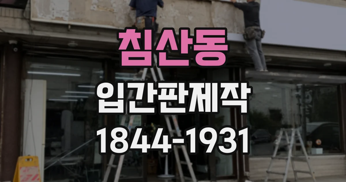 침산동 입간판제작