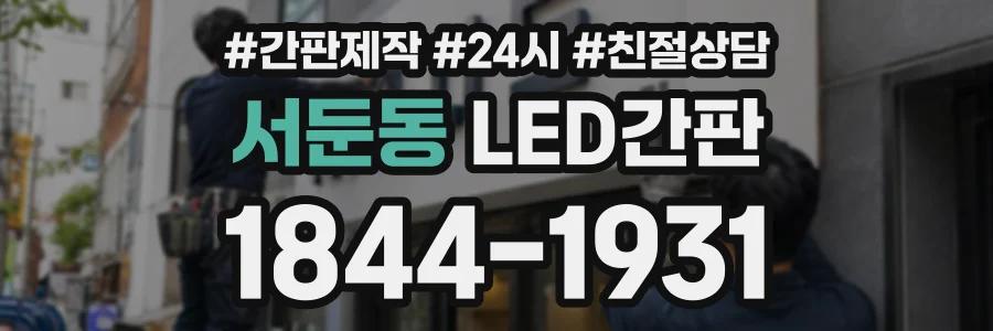 서둔동 LED간판 상담 전화 1844-1931